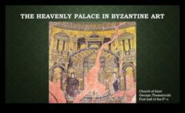 Ανακτορικές Προοπτικές Βυζαντινά Ανάκτορα στην Τέχνη